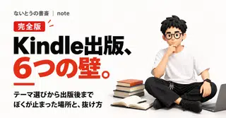 【完全版】Kindle出版全悩みまとめ。テーマ選びから出版後まで、ぼくが止まった6つの壁と抜け方