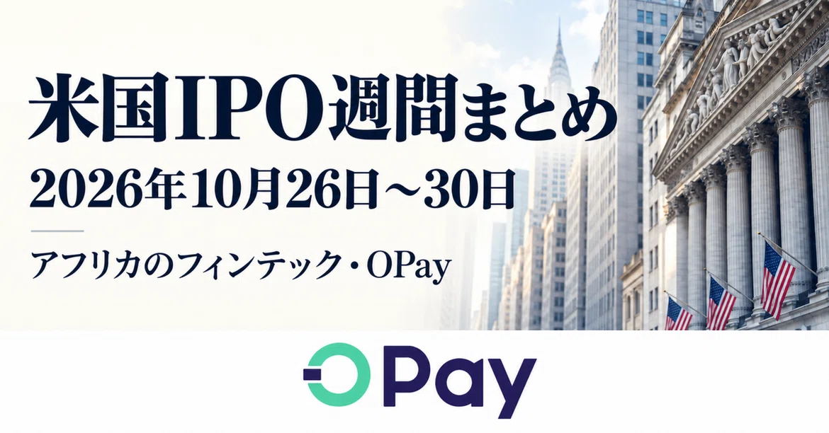 US IPO Weekly Summary [October 26–30, 2026] | African Fintech OPay｜会計士ケイ