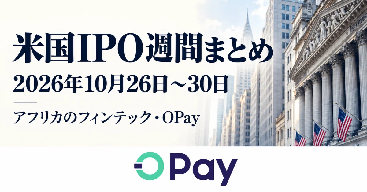 US IPO Weekly Summary [October 26–30, 2026] | African Fintech OPay｜会計士ケイ