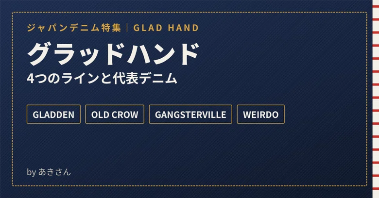 [Glad Hand] Explaining GLADDEN denim and the brand's worldview｜あきさん