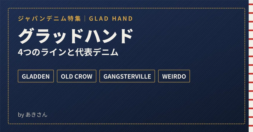 [Glad Hand] Explaining GLADDEN denim and the brand's worldview｜あきさん