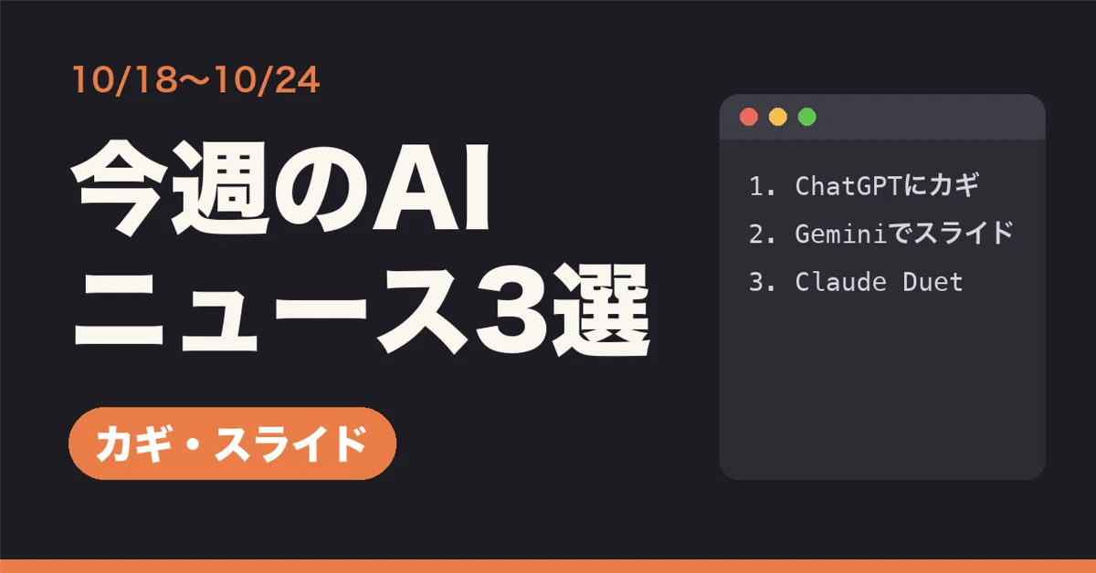 이번 주 AI 뉴스 3선 | ChatGPT 채팅 잠금·Gemini 슬라이드·Claude Duet [10/18~10/24]｜Liam