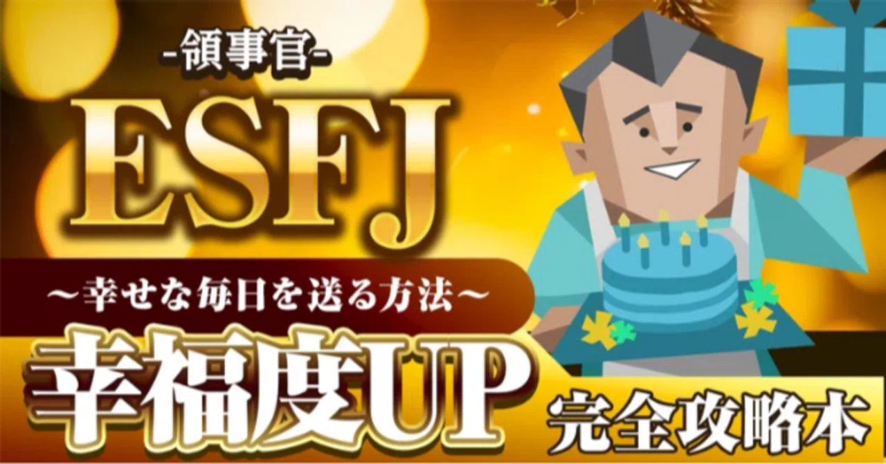 The Complete Manual for Increasing ESFJ Happiness! ~How Can the Consul ...