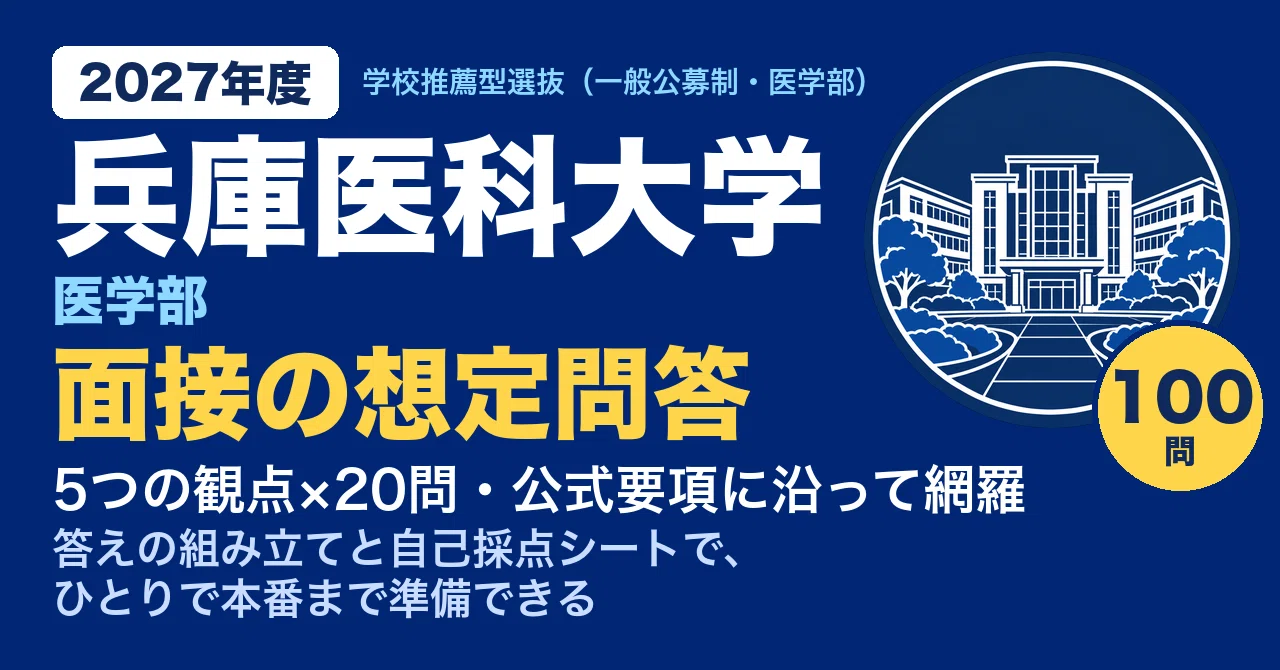 [Hyogo Medical University] School Recommendation Selection (General ...