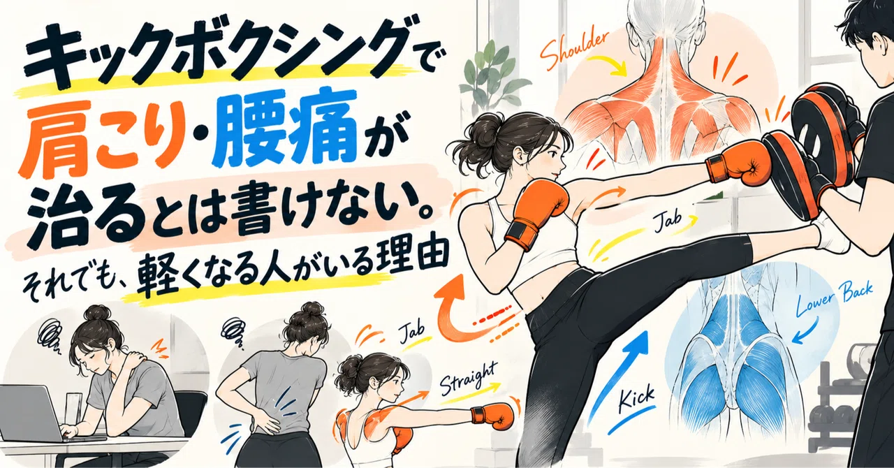 I cannot write that 'kickboxing cures stiff shoulders and lower back ...