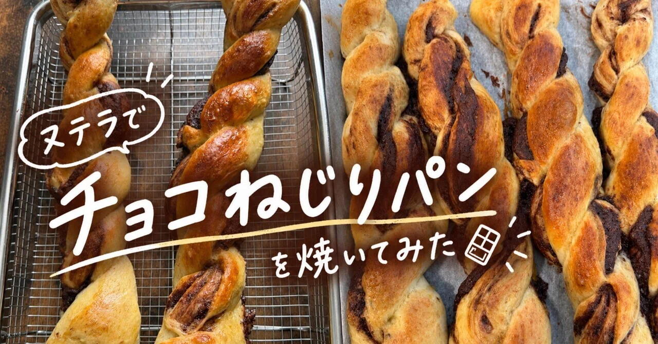 I tried baking chocolate twist bread with Nutella🍫｜福田優汰