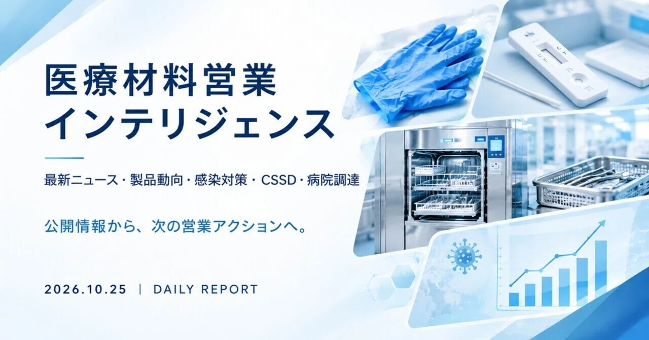 Medical Materials Sales Intelligence 2026.10.25 | DAILY REPORT: From ...