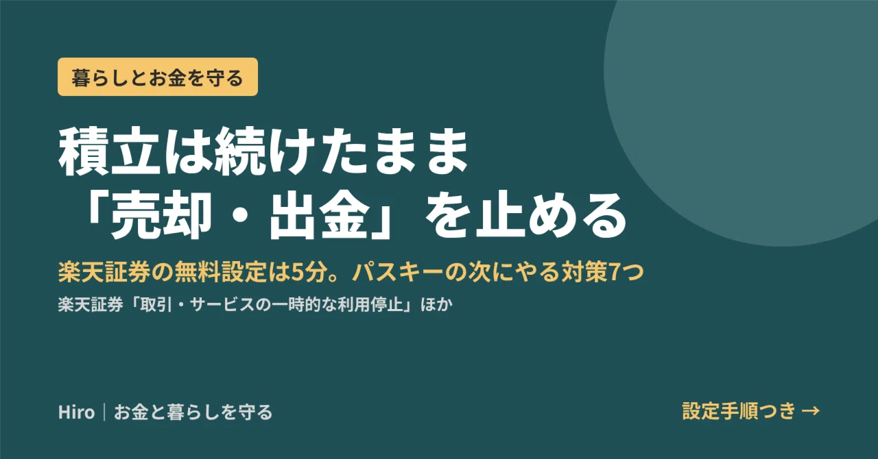 Rakuten Securities Users: 5 Minutes Right Now | Free Settings to Stop ...