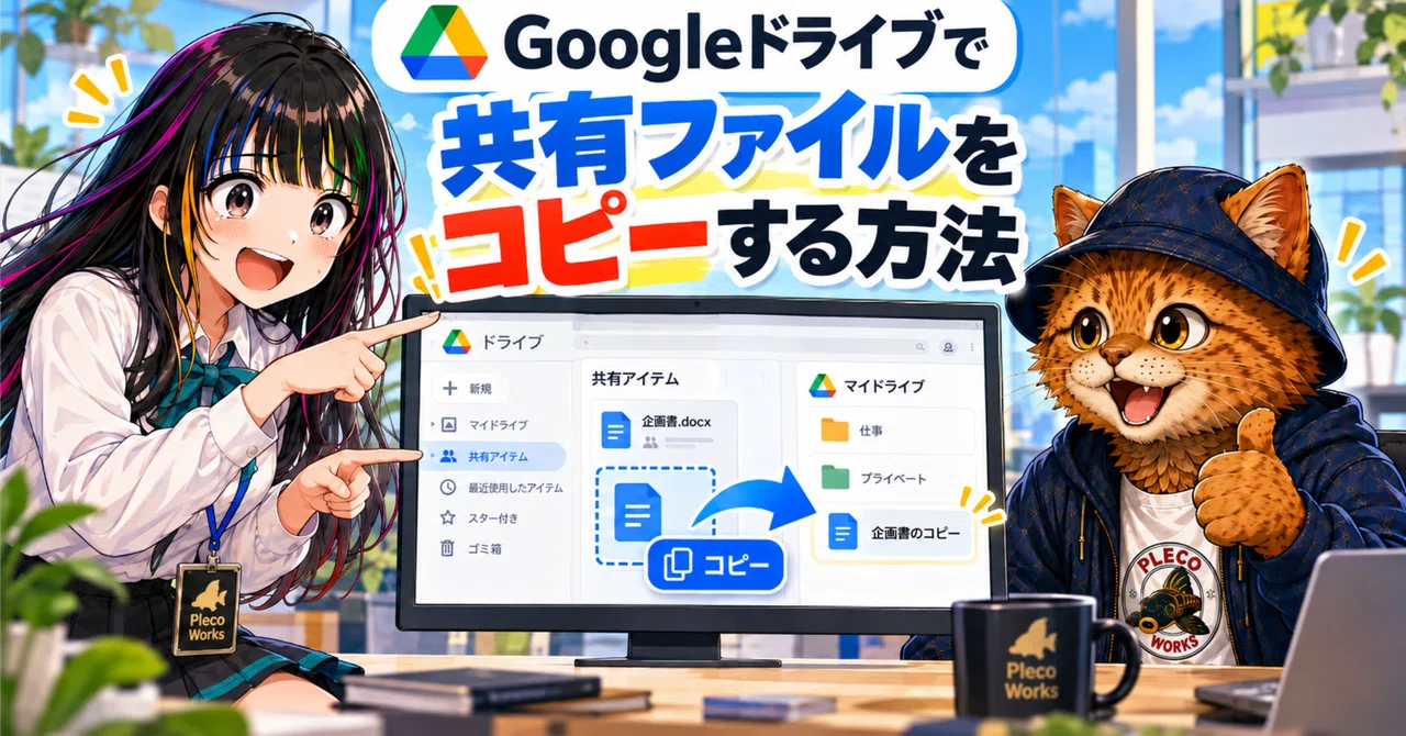 [Google Drive] How to copy shared files 📁｜猫屋敷・アルフレッド・銀次郎(プレコワークス)