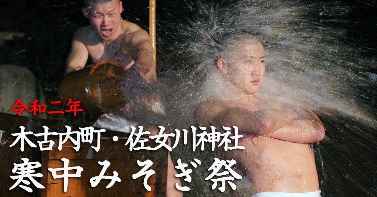 Youtubeにアップした動画から 木古内町 佐女川神社 寒中みそぎ祭 及川修 Note Youtubeにアップした動画から 木古内町 佐女川神社 寒中みそぎ祭 及川修 Note