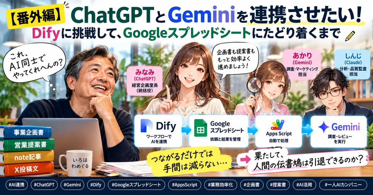 [Extra Edition] I want to link ChatGPT and Gemini! From taking on Dify ...