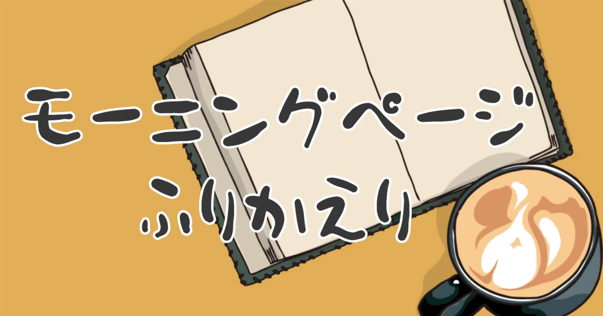 Morning Pages, Weeks 68-70 Review｜らた