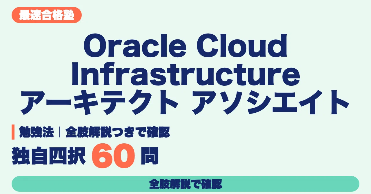 [Oracle Cloud Infrastructure Architect Associate] Study Method | 60 ...