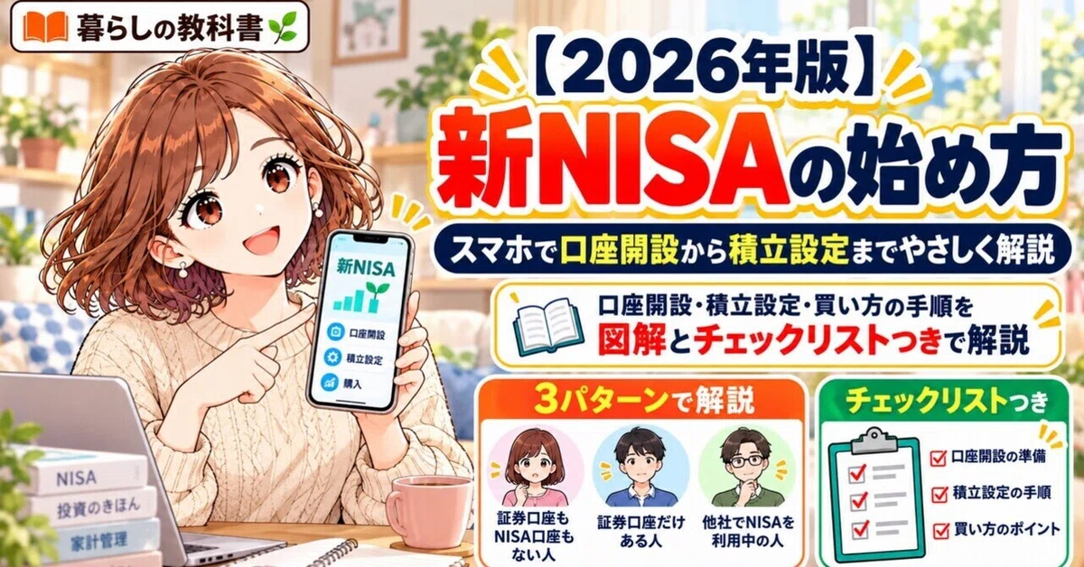 [2026 Edition] How to Start the New NISA | A Gentle Guide from Opening ...