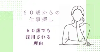 ③６０歳の仕事探し：今年7回採用された私が、60歳だからこそ、努力してやっていること