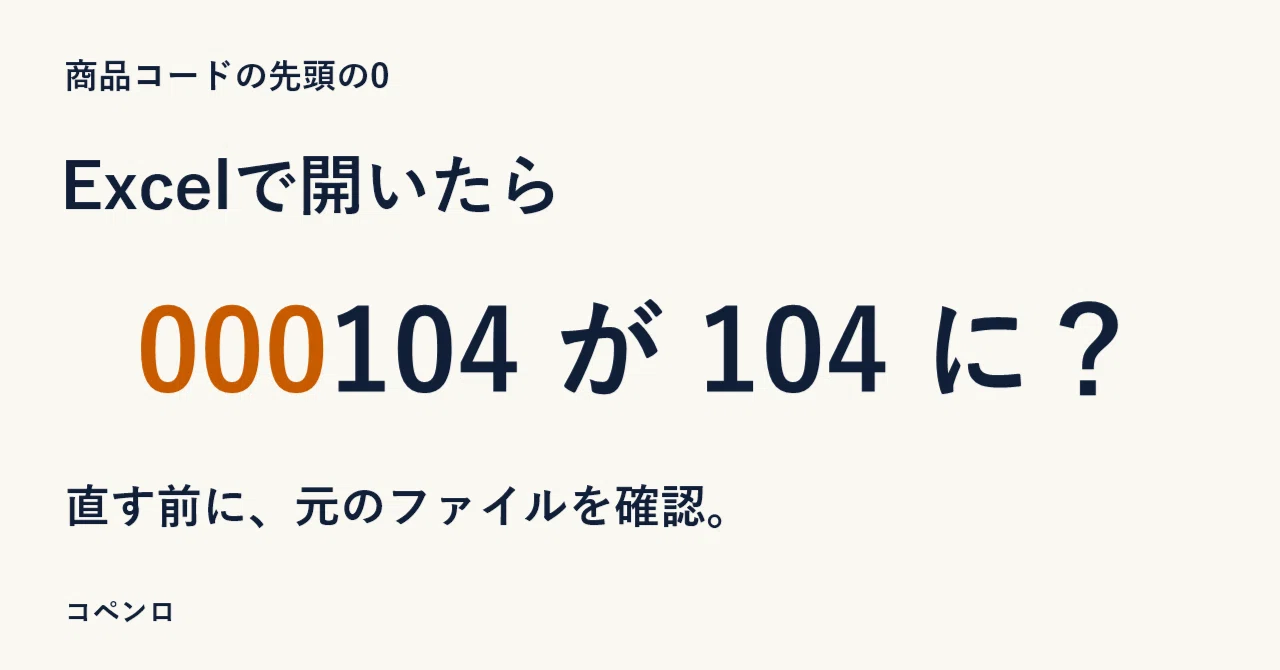 What to check first when '0' disappears from product codes in Excel｜コペンロ