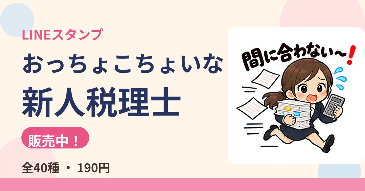 LINE stickers 'Clumsy New Tax Accountant' are now available｜Y2C+