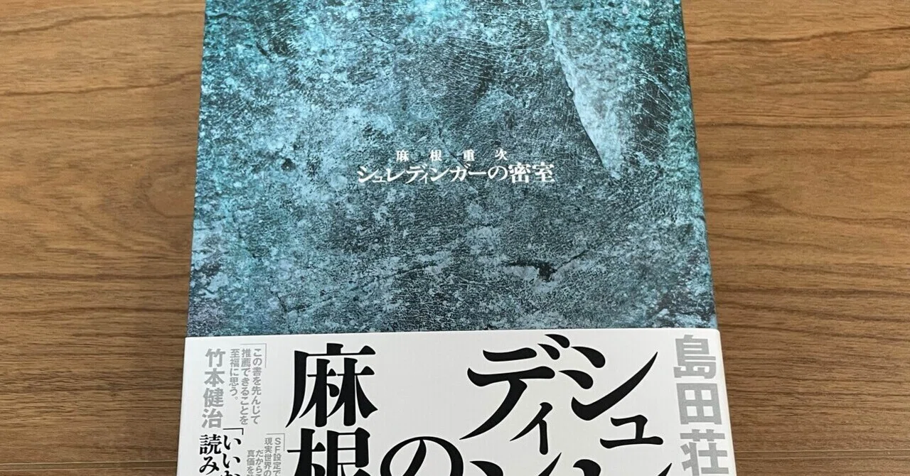 Finished Reading Schrödinger's Locked Room~!｜軍曹、また本を読む。