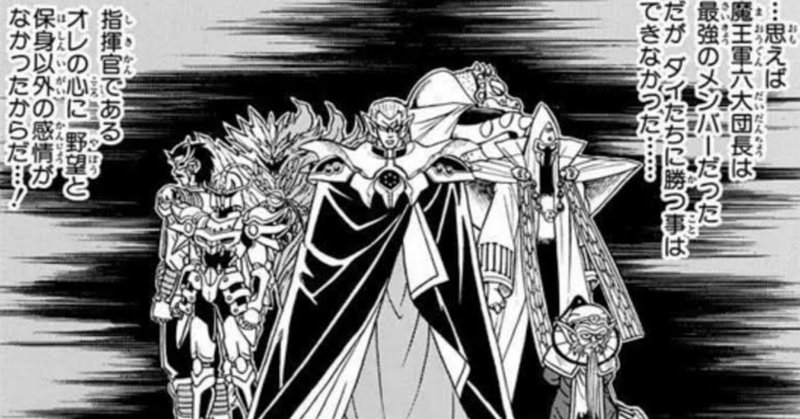 漫画 ダイの大冒険 敵キャラ配役が話題 悪の集結 小豆畑まお Note