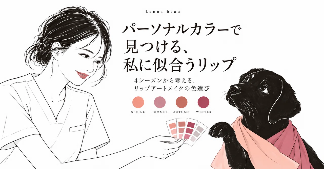 Personal Color and Lip Art Makeup｜かんな ̈ 茨城アートメイクナース