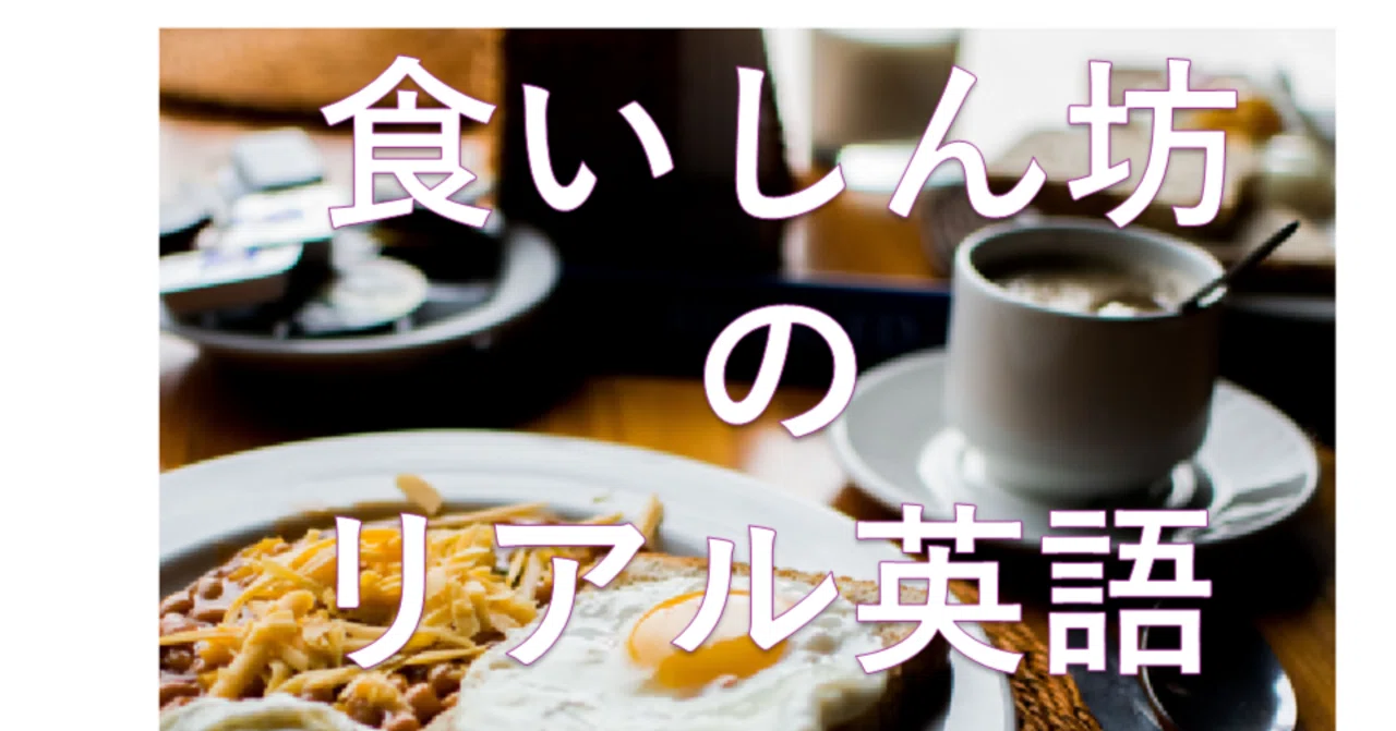 Real English for Foodies #10｜note sun