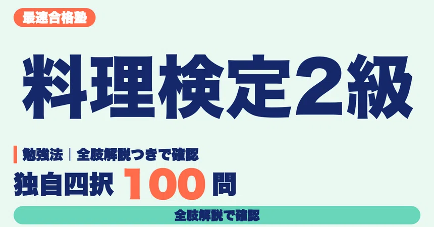 [Cooking Proficiency Test Grade 2] Study Methods | Reviewing Japanese ...