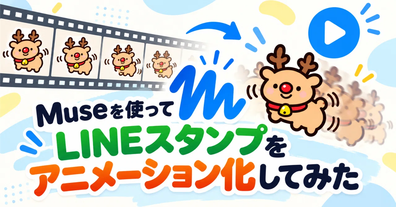 I tried animating LINE stickers using Muse｜ゆーたんこなす