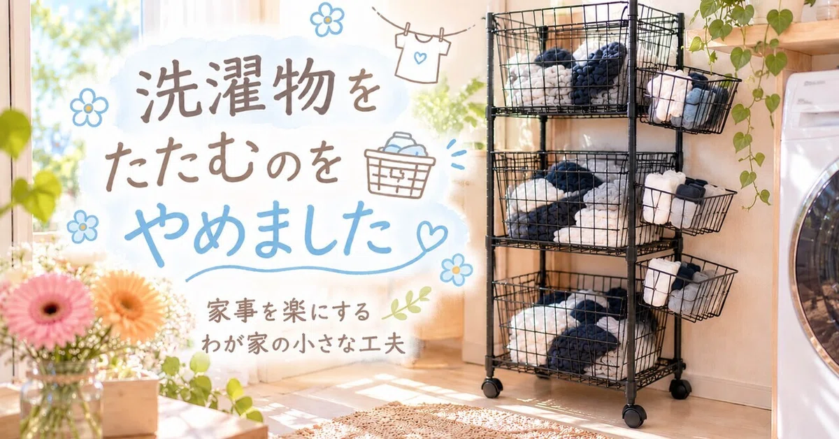 🧺 I stopped folding laundry ~Small tricks in our home to make housework ...