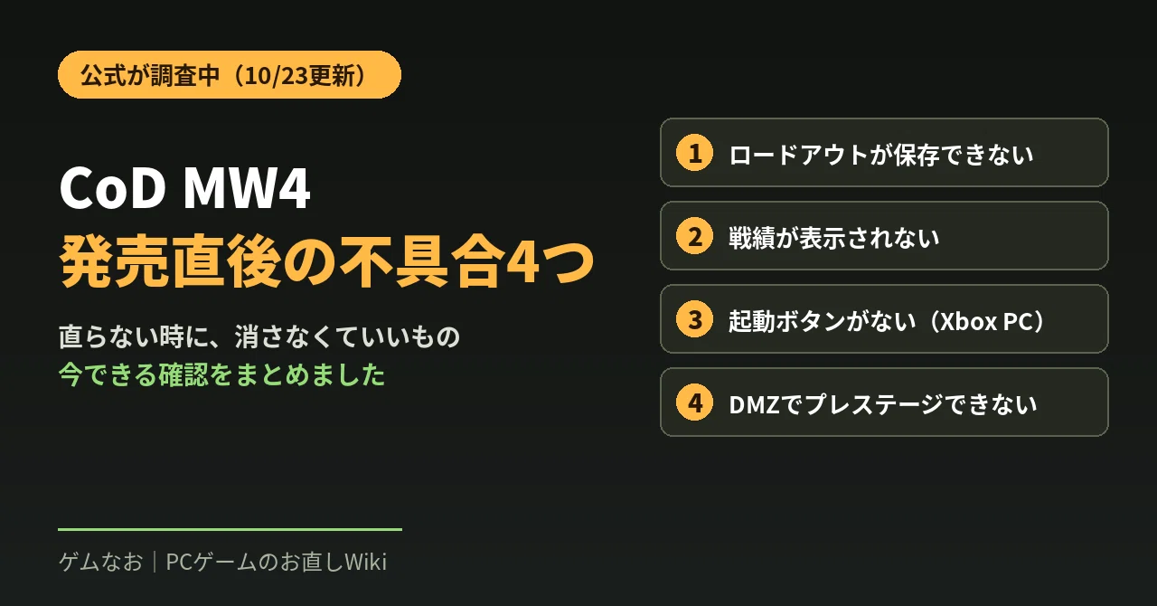 CoD MW4、発売3日目の不具合4つ｜公式が調査中の「ロードアウトが保存できない」「戦績が出ない」「起動ボタンがない」と、今できること ...