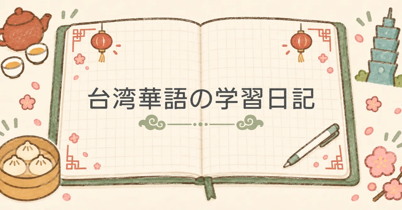 Taiwanese Mandarin Learning Diary ② | Wǒ chī sù - I am a vegetarian｜あじさい