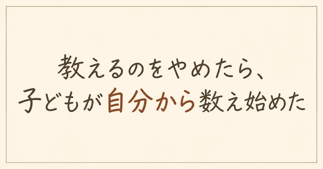 When I stopped teaching, my child started counting on their own｜パパは今日も反省中