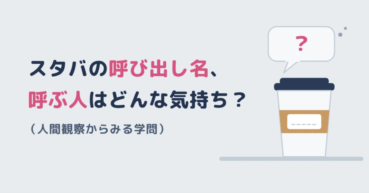 How do Starbucks baristas feel when calling out unique names?｜まちかど人間学