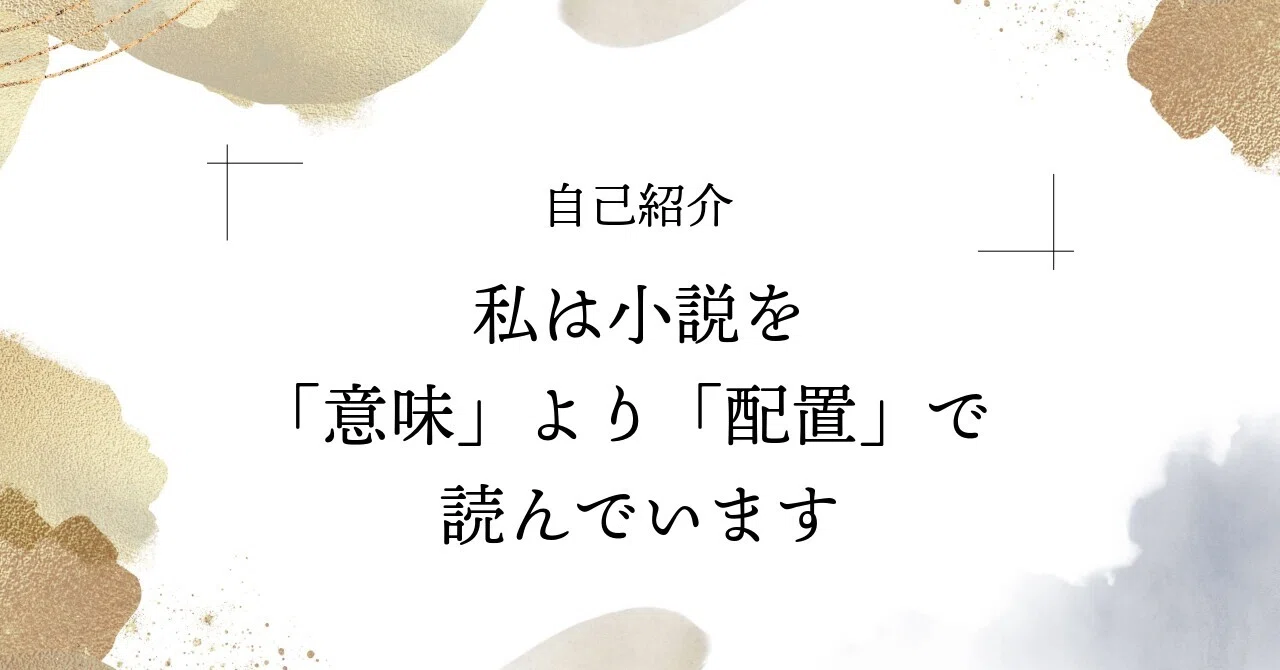 I read novels more for their 'arrangement' than their 'meaning'｜志方弥公