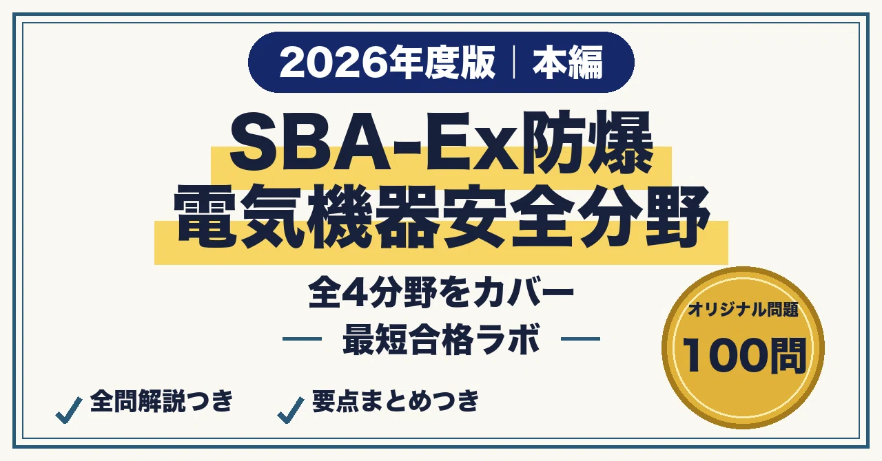 [SBA-Ex Explosion-Proof Electrical Equipment Safety Field] 100-Question ...