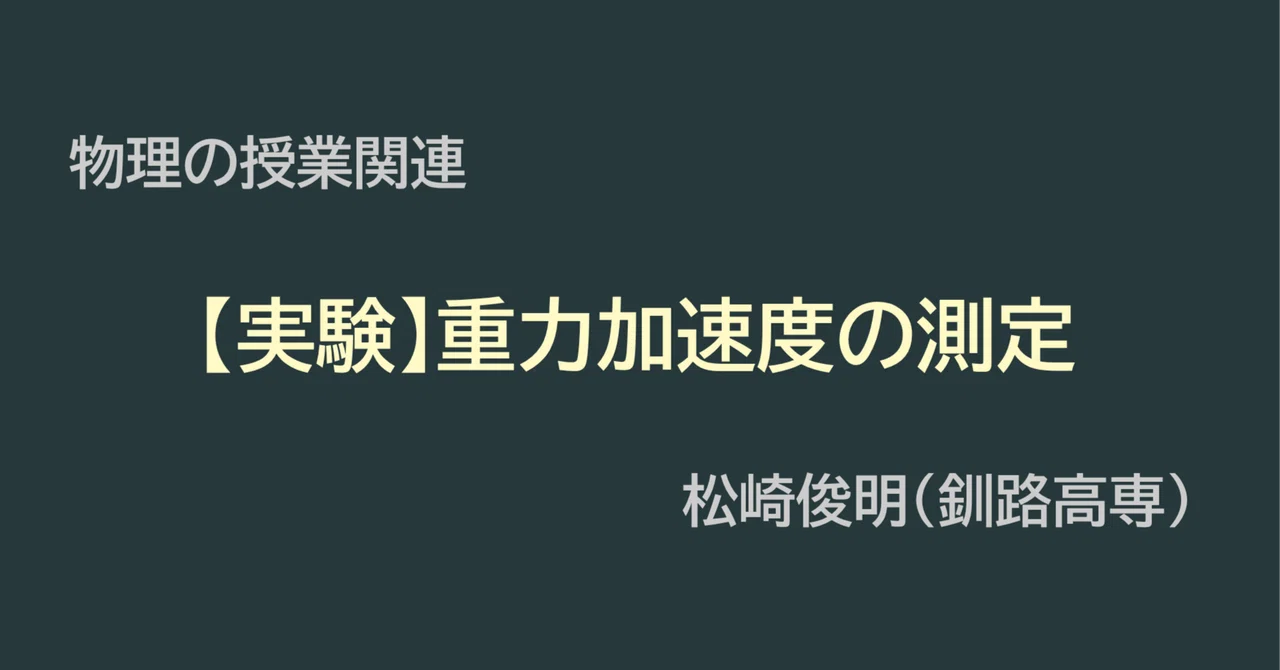 [Experiment] Measurement of Gravitational Acceleration｜物理の授業関連