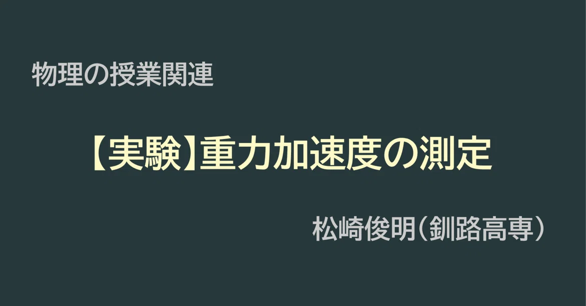 [Experiment] Measurement of Gravitational Acceleration｜物理の授業関連