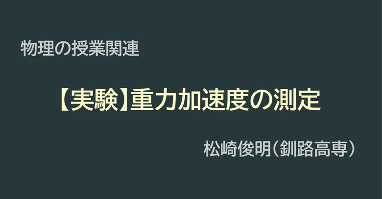 [Experiment] Measurement of Gravitational Acceleration｜物理の授業関連