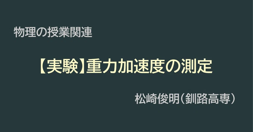 [Experiment] Measurement of Gravitational Acceleration｜物理の授業関連