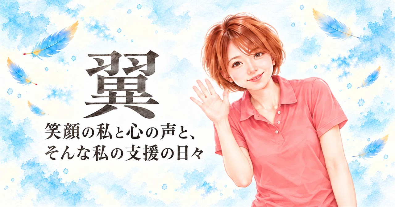 Nice to meet you, I'm Tsubasa. My smiling self, and my inner voice.｜翼