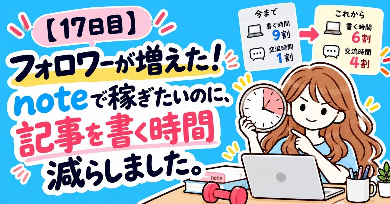 [Day 17 of note] My followers increased? Even though I want to earn ...