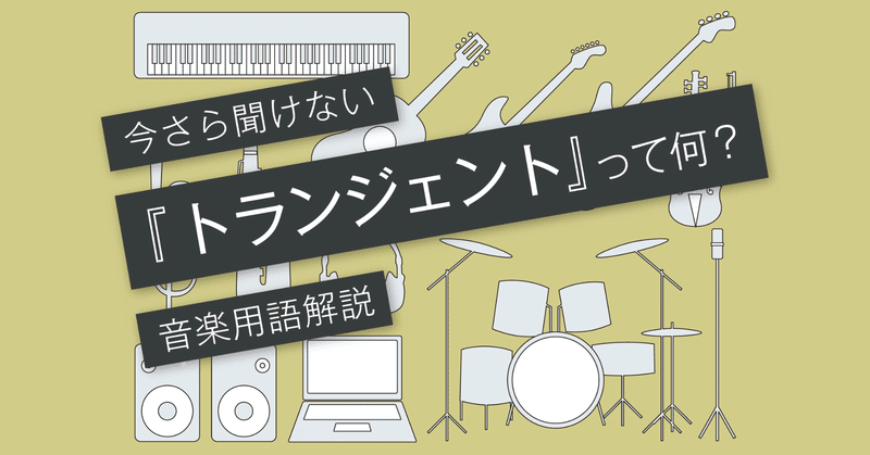 トランジェントとは おすすめのトランジェントシェイパー Vol 059 マサツム Note