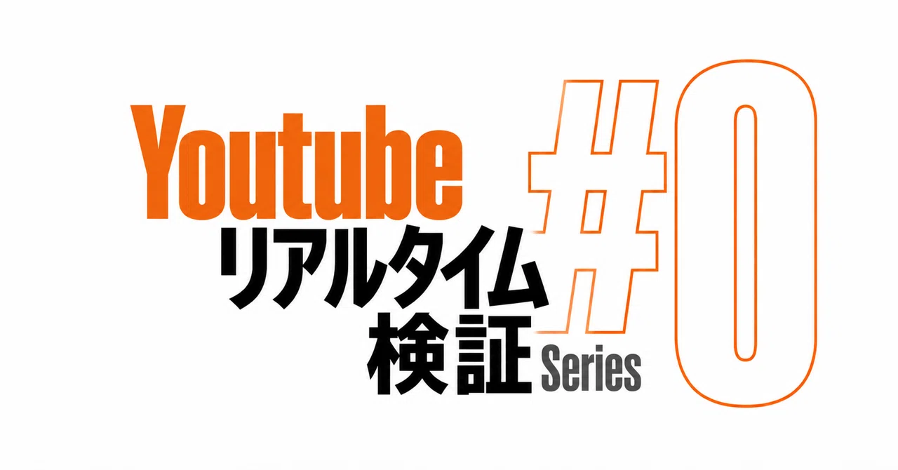 YouTube Real-Time Verification Series #0｜袖