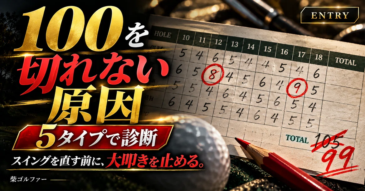 [ENTRY] Diagnosing the 5 Reasons You Can't Break 100 | Stop Big Scores ...