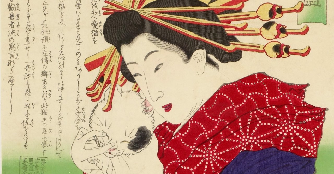 猫が大好き過ぎる花魁 薄雲のお話 太田記念美術館 猫が大好き過ぎる花魁 薄雲のお話 太田記念美術館
