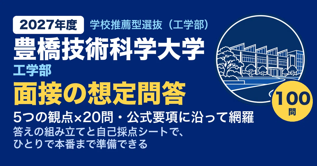 [Toyohashi University of Technology] 100 Expected Interview Questions ...