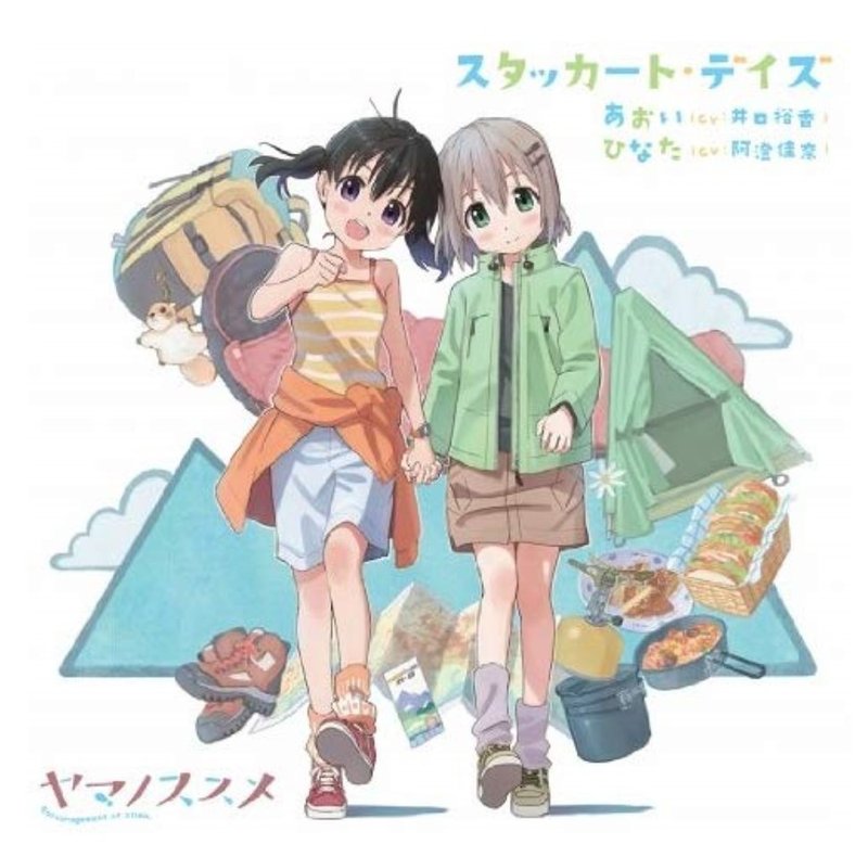 ヤマノススメ 感想 あすか Note
