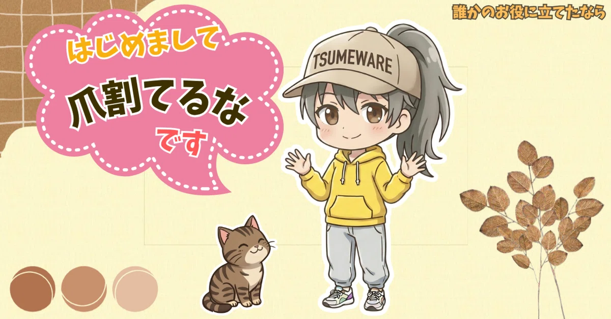 [Self-Introduction]｜爪割てるな