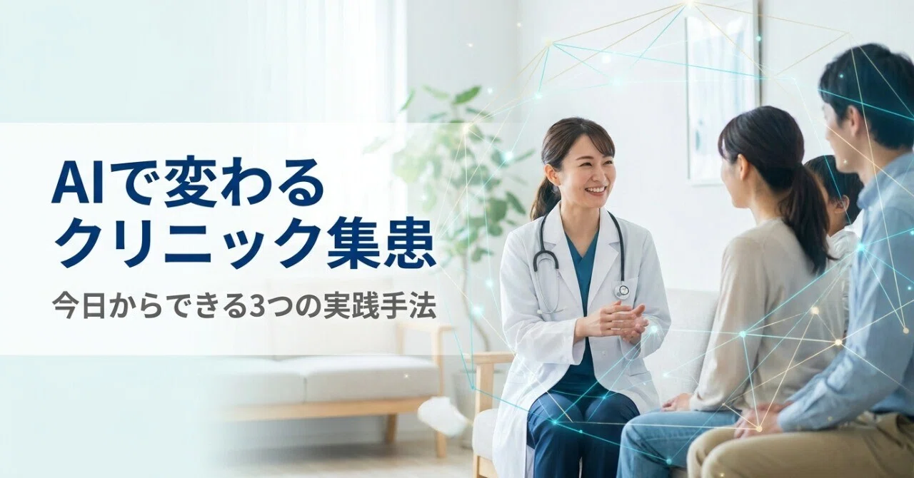 3 Ways to Use AI for Clinic Patient Acquisition｜ハッチくん