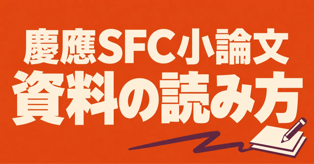 Important Document Inages How to Read Documents for the Keio SFC Essay Exam: 5 Steps to Connect ...
