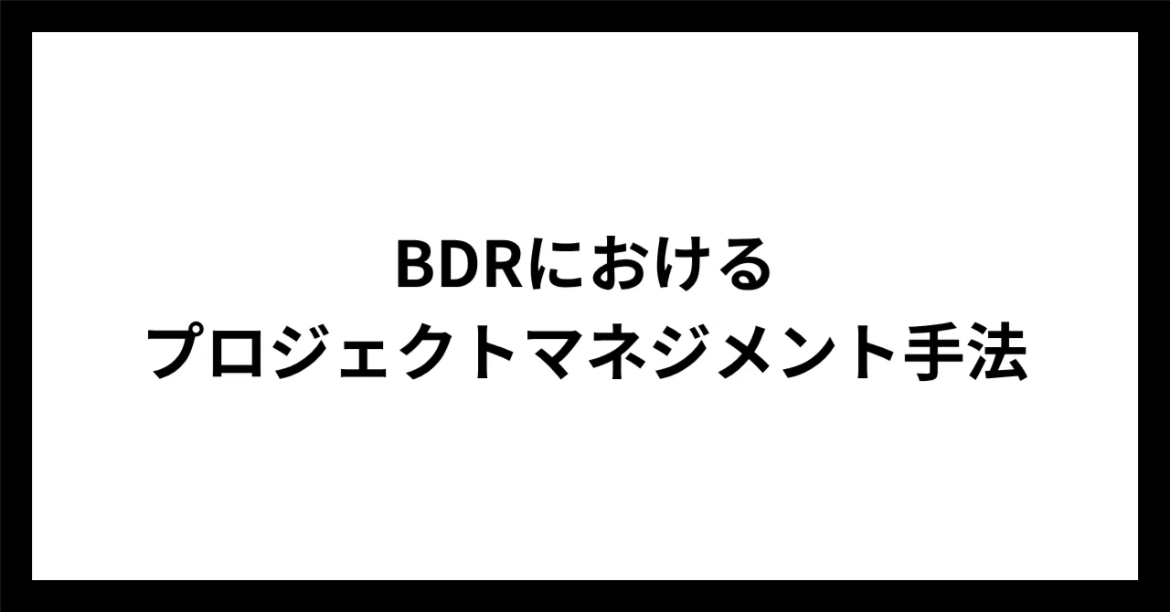 Project Management Methods in BDR｜岸本雅史 / 株式会社ゼンシン